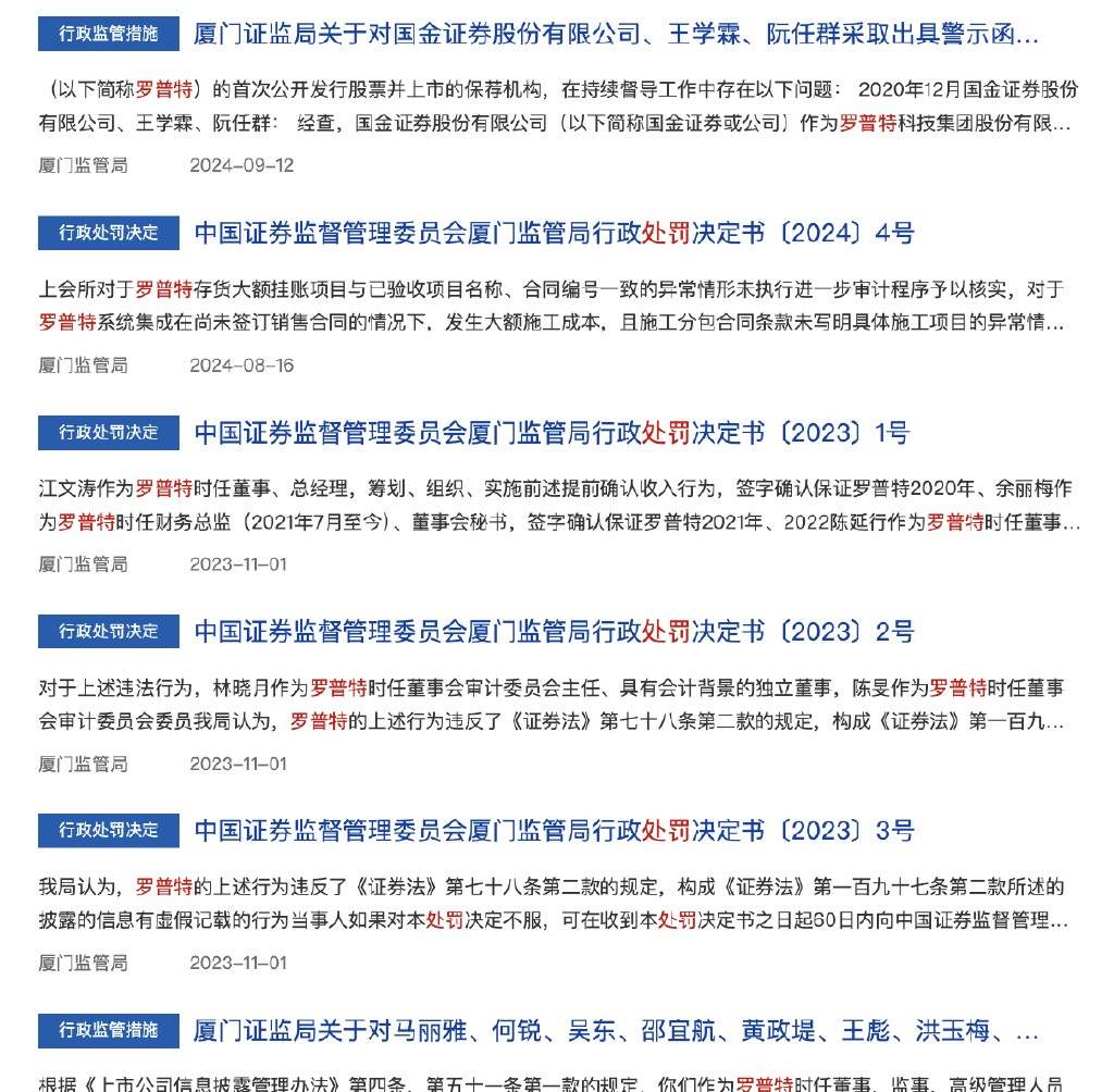罗伯特IPO 造假： 厦门证监局对国金证券、王学霖、阮任群出具警示函