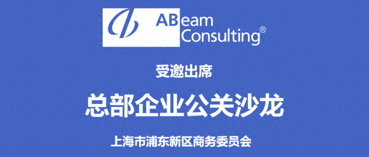 ABeam中国旗下德硕管理咨询（上海）受邀参加浦东新区商务委员会总部企业公关沙龙