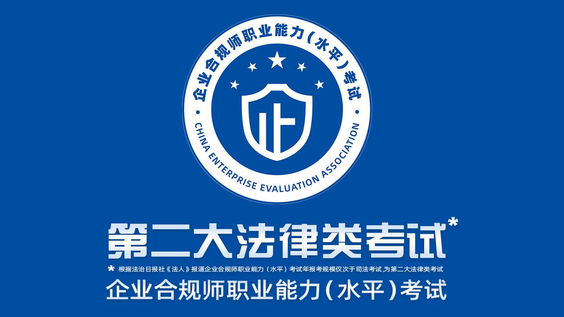 企业合规师考试网:企业合规师考试内容主要怎么复习？快来