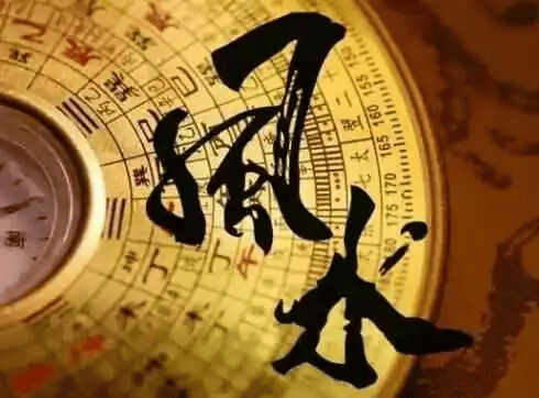 论风水中的富、贵、贫、贱简述（易善道人）