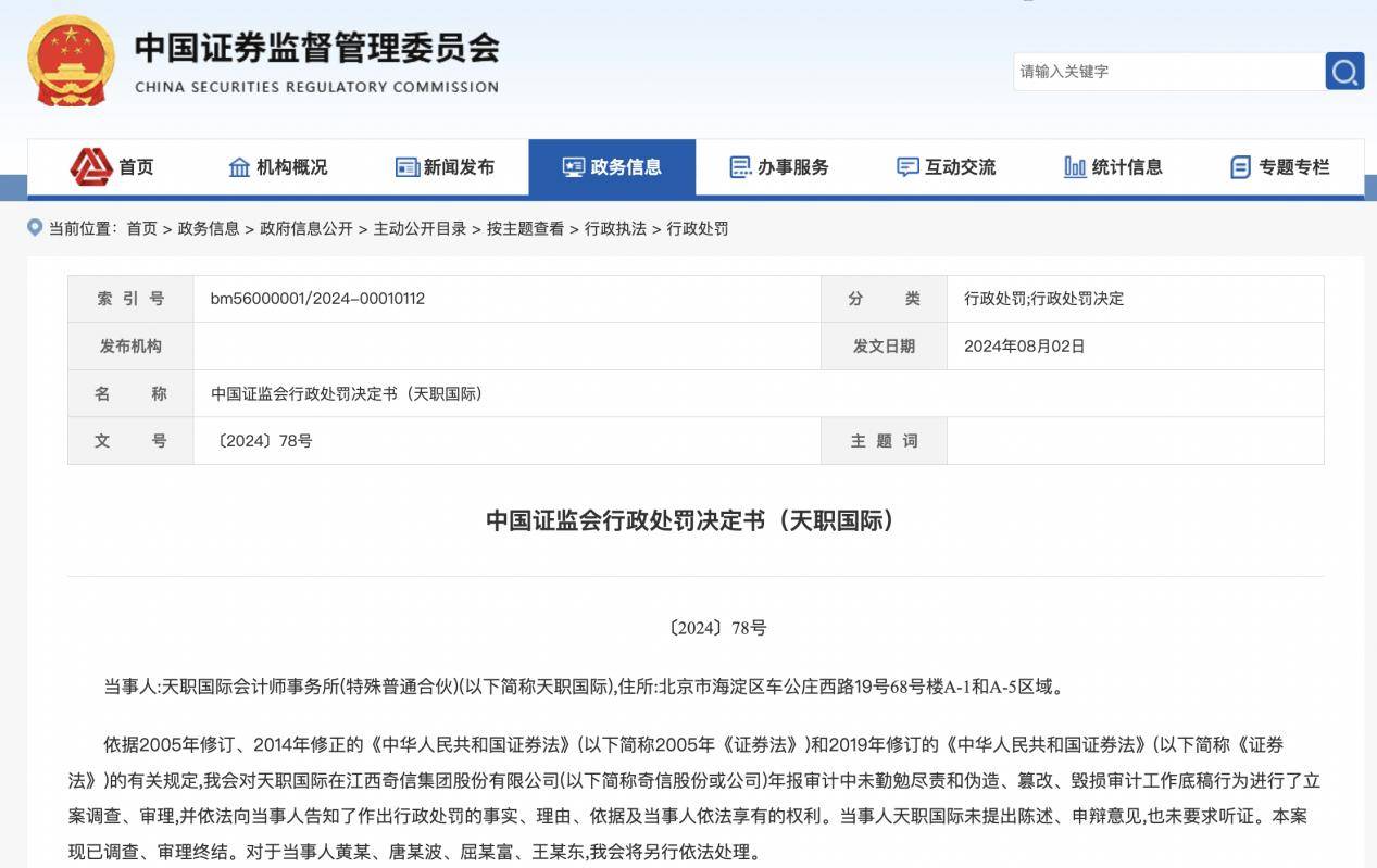 天职国际被暂停证券业务资格6个月，多个IPO、再融资项目在审