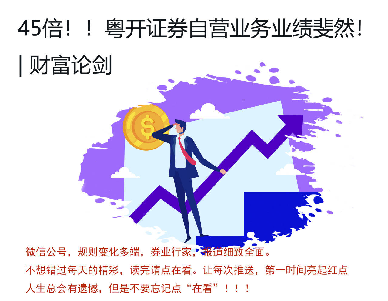 45倍！！粤开证券自营业务业绩斐然！