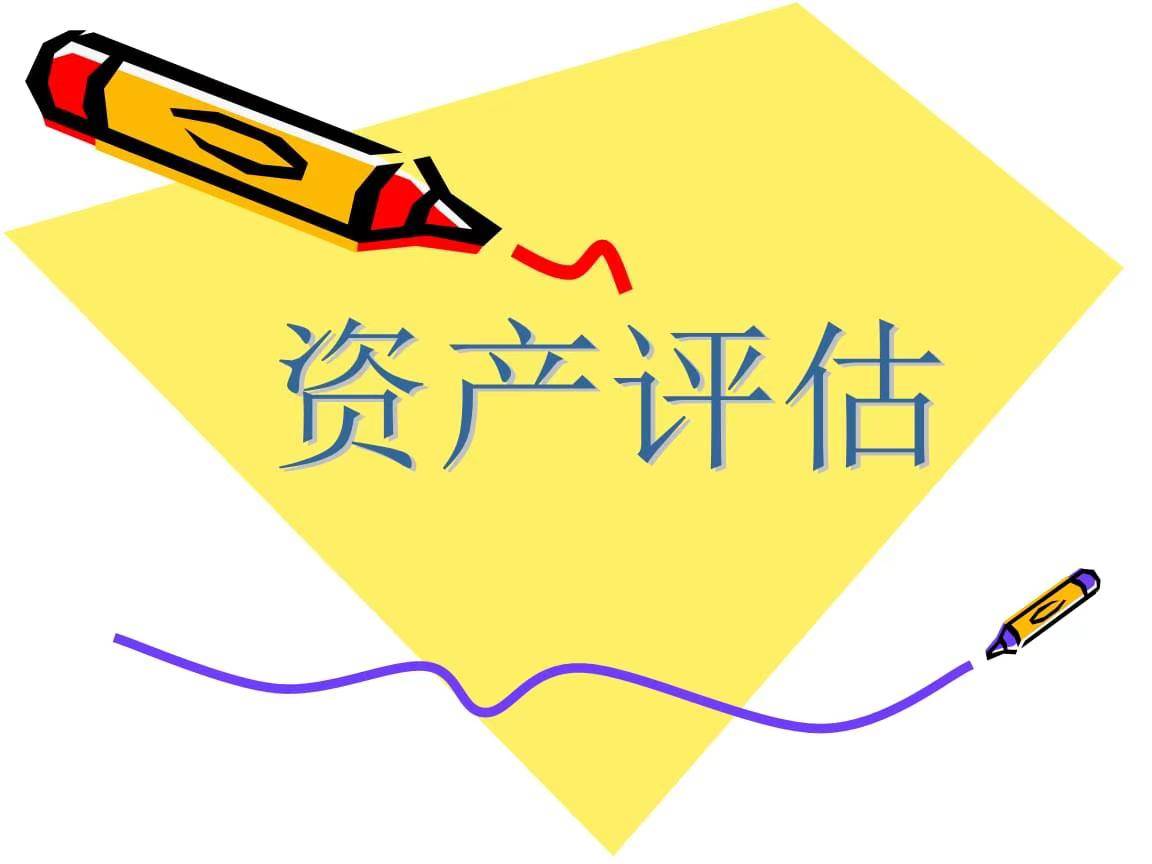 证券业务资产评估报告存在的问题与对策
