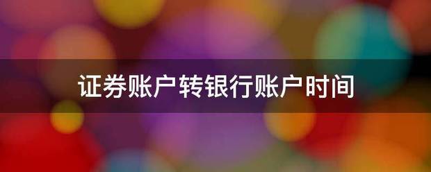 证券账户转银行账户时间
