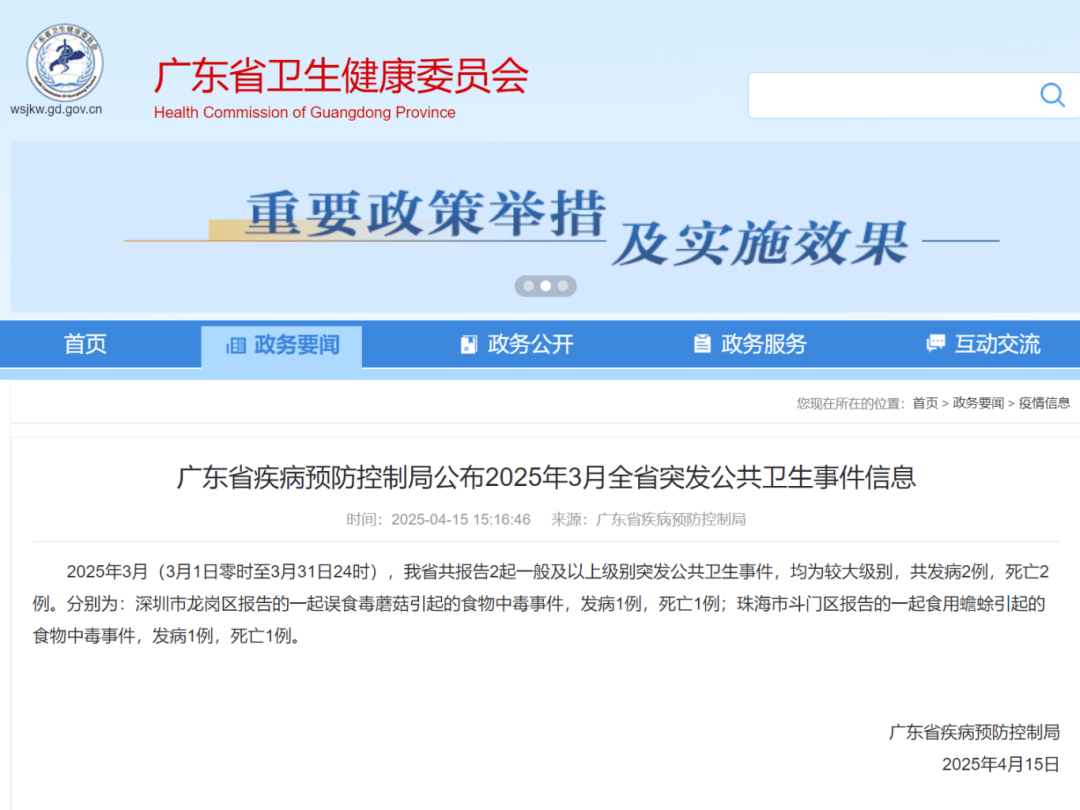 发病2例，死亡2例，广东省公布3月突发公共卫生事件信息