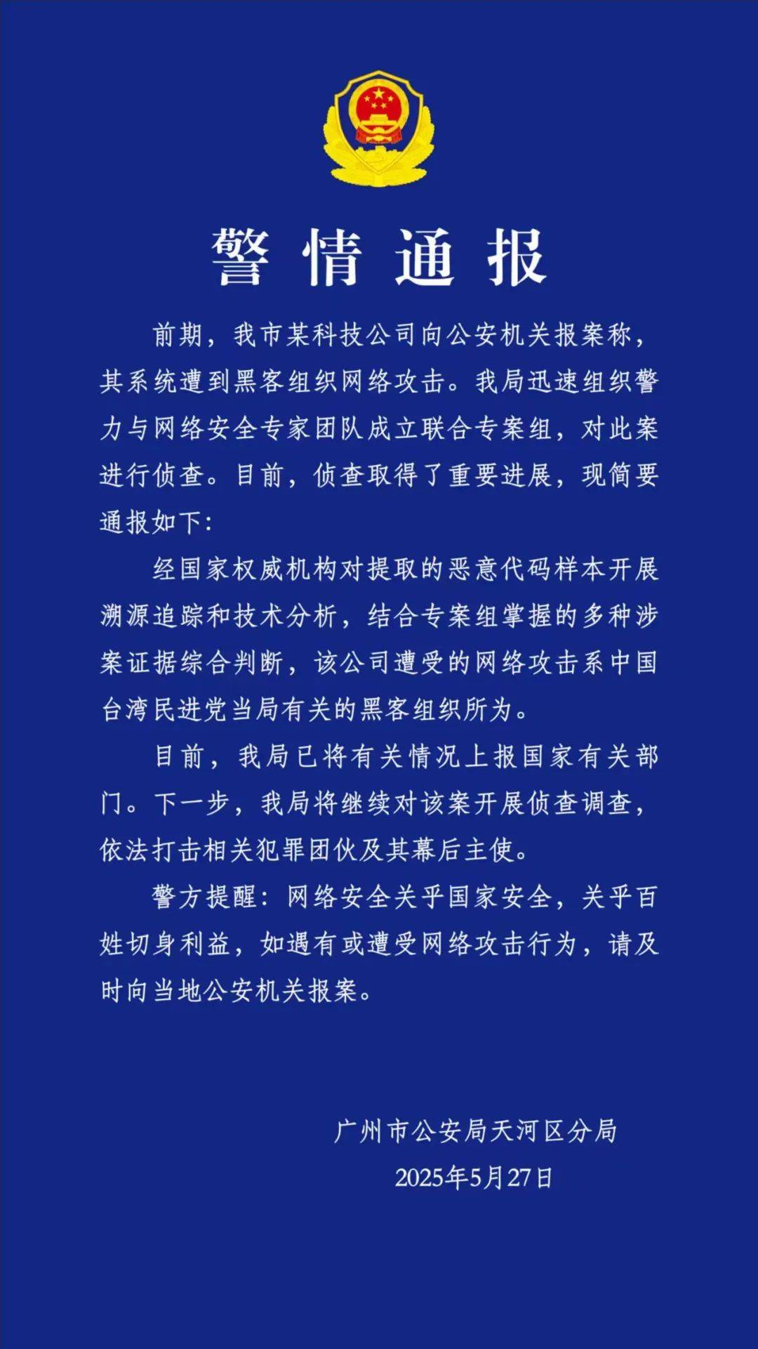 通报！幕后黑手是台湾民进党当局