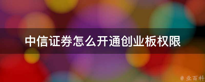 广发证券怎么开通创业板(广发证券怎么开通创业板交易权限)