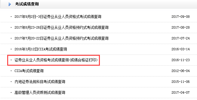 中国证券成绩查询(中国证券资格考试成绩查询)