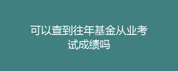 中国证券成绩查询(中国证券资格考试成绩查询)