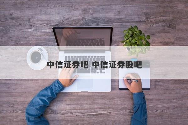 中信证券至信版官网(中信证券至信版使用教程)