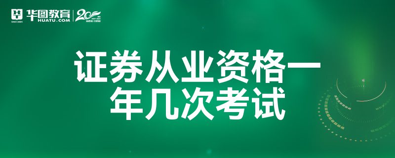 证券考试一年几次(证券从业考试一年几次)
