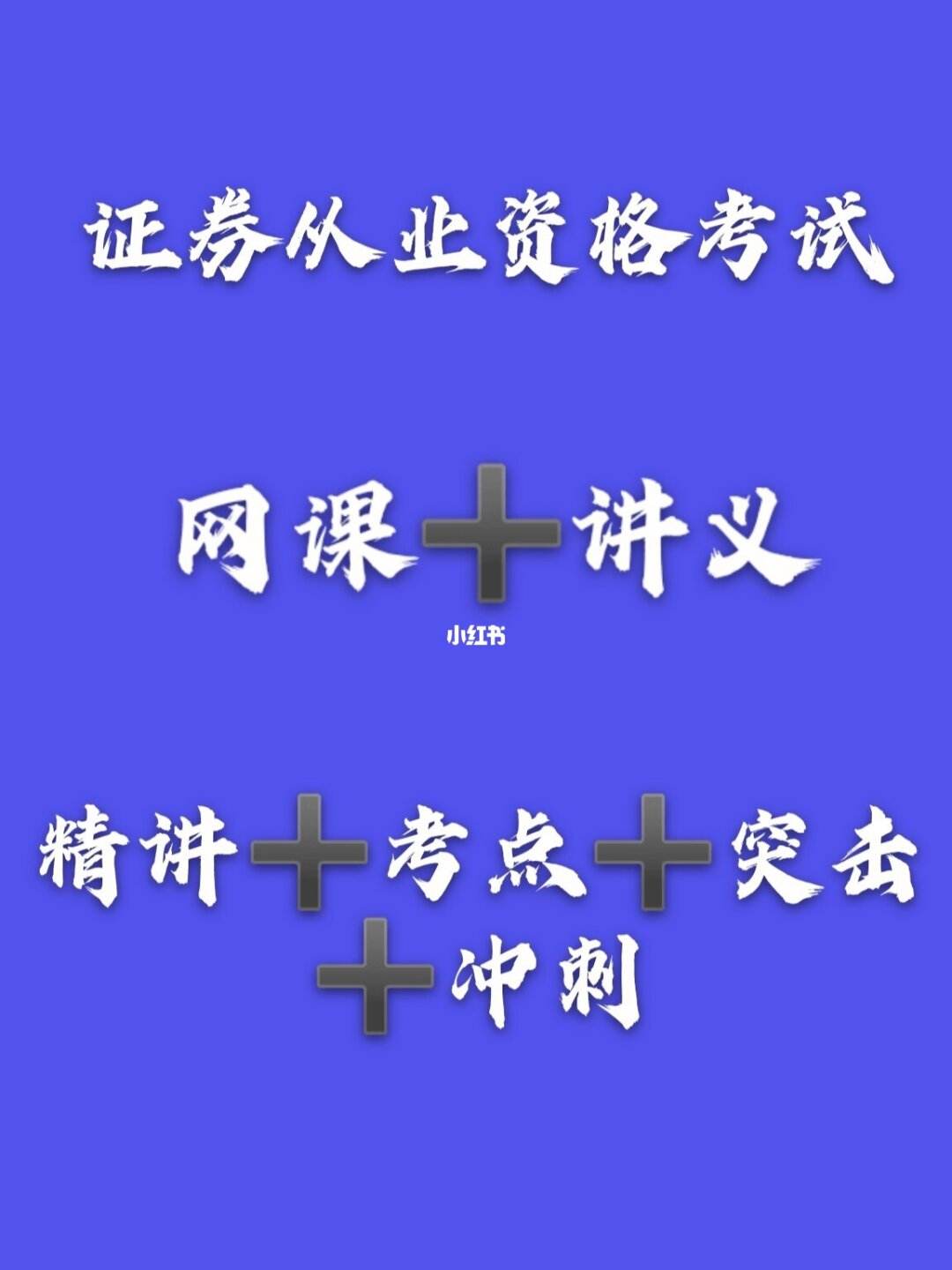 证券从业资格复习资料(证券从业资格考试考试资料)
