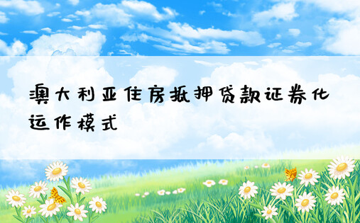 按揭证券(按揭证券化)