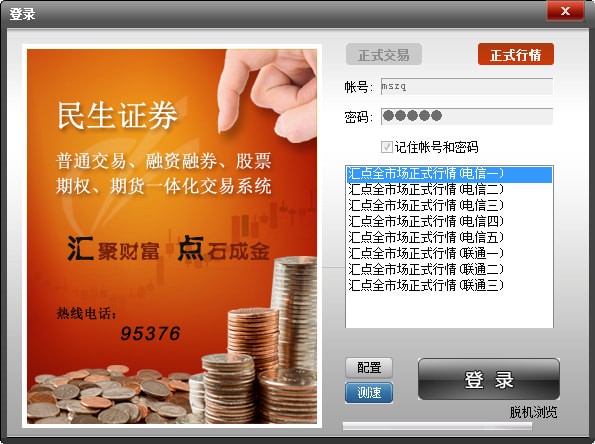 民生证券e(民生证券通达信合一版)