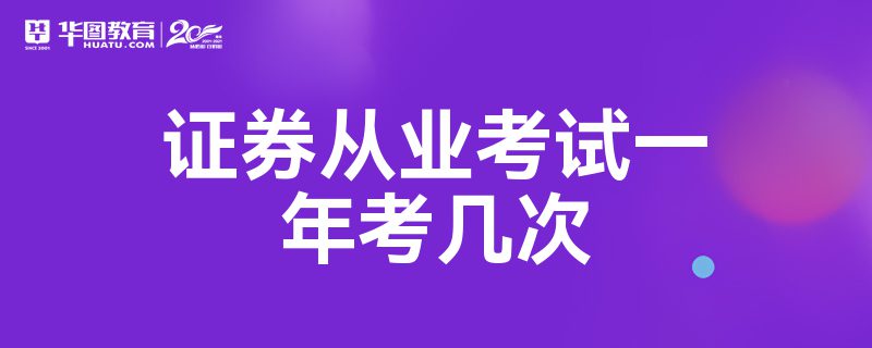 证券考试一年几次(2021证券考试一年有几次)