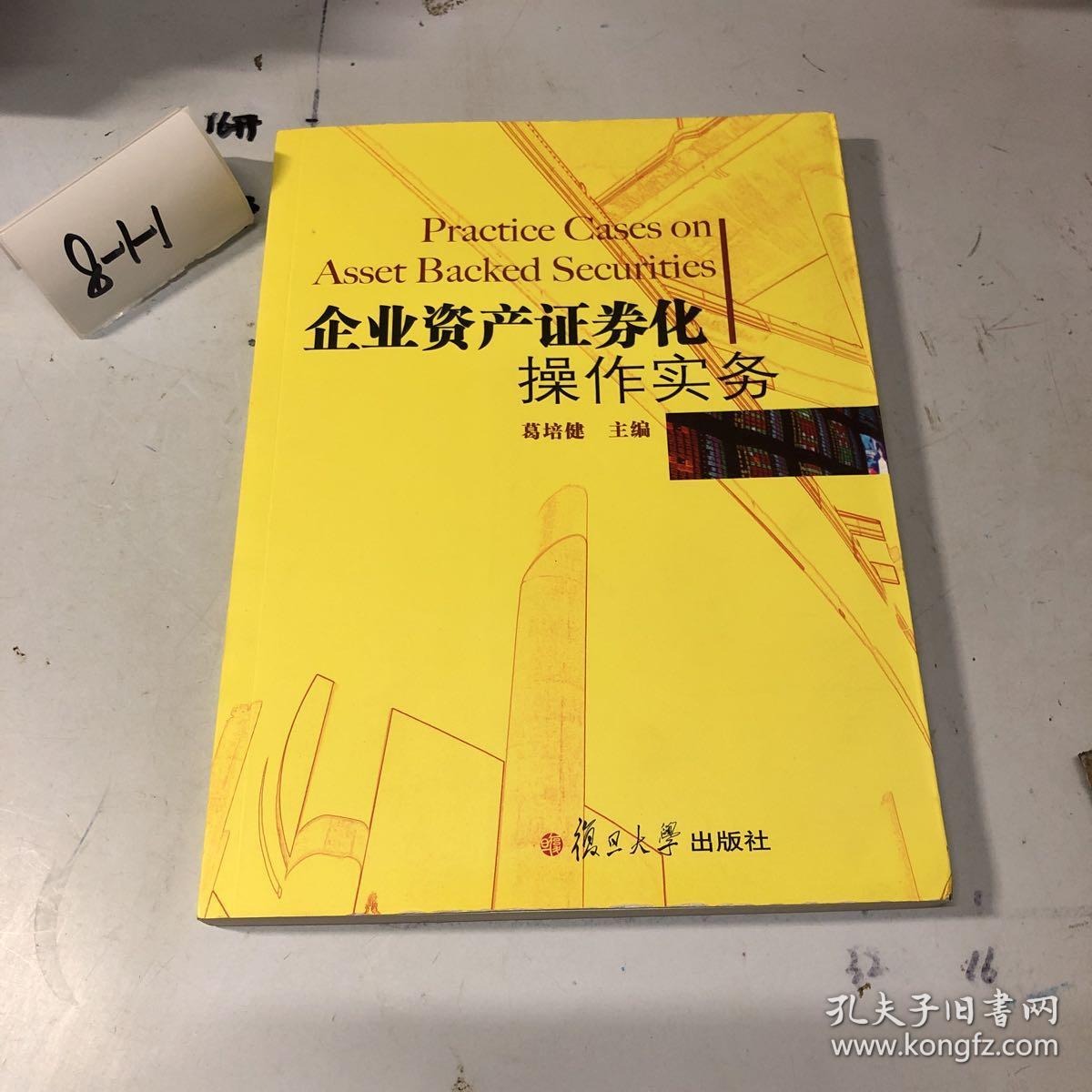什么是企业资产证券化(企业资产证券化什么意思)