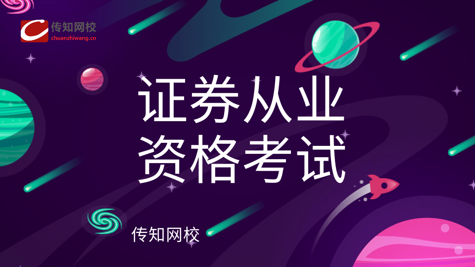 证券从业人员考试网(证券从业资格考试2021报名官网)