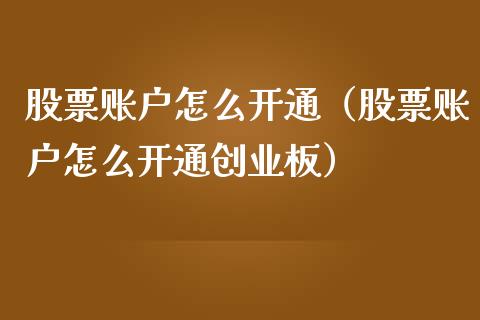 华泰证券创业板怎么开通(华泰证券创业板怎么开通权限)