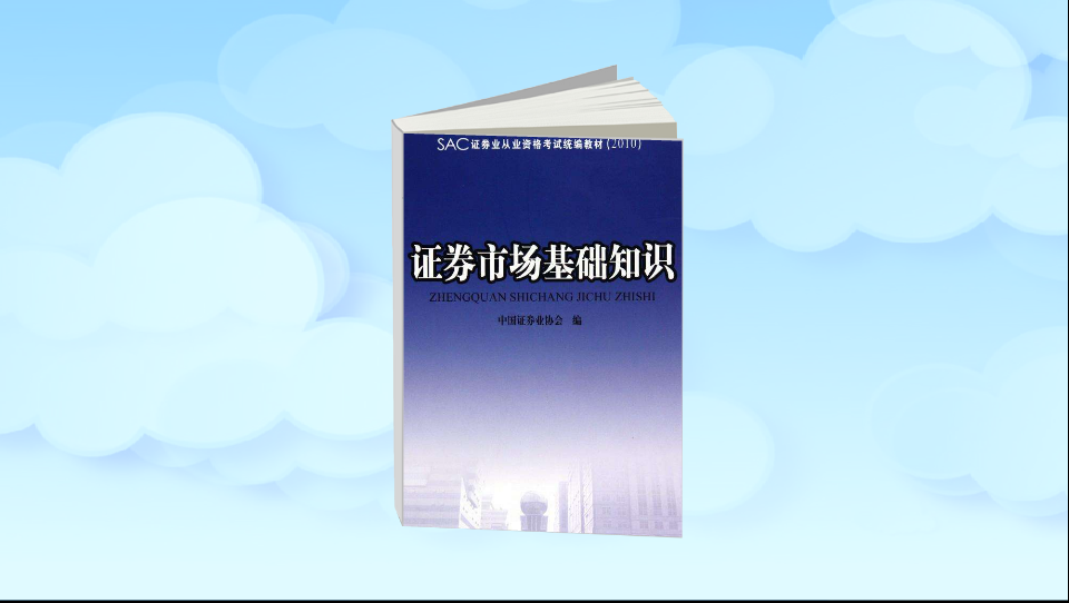 证券从业资格统编教材(2021证券从业资格证教材)