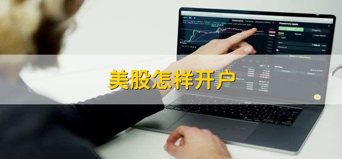 证券开户需要什么(证券开户需要什么资料和手续)