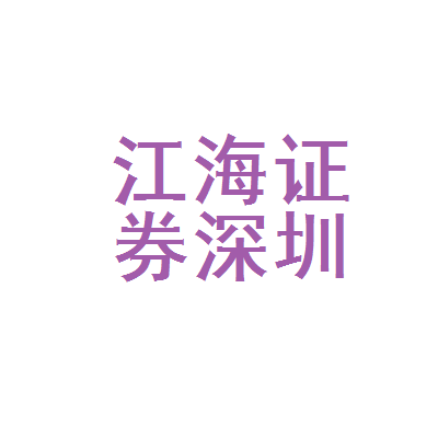 江海证券怎么样(江海证券怎么样可靠吗)