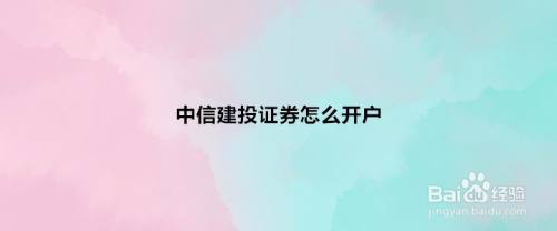 中信建投证券开户(中信建投证券开户有什么用)