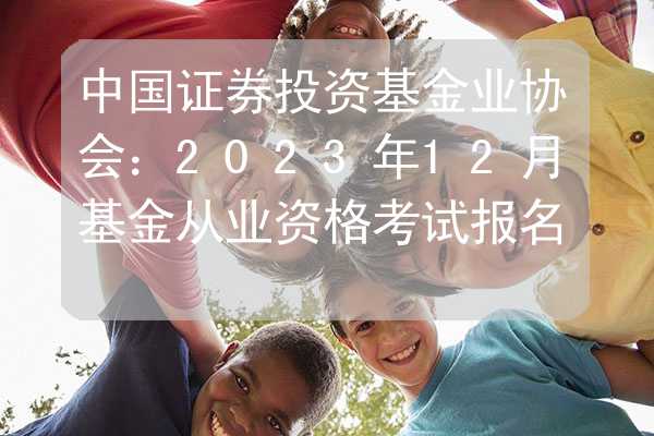 证券投资考试报名(证券投资考试报名条件)