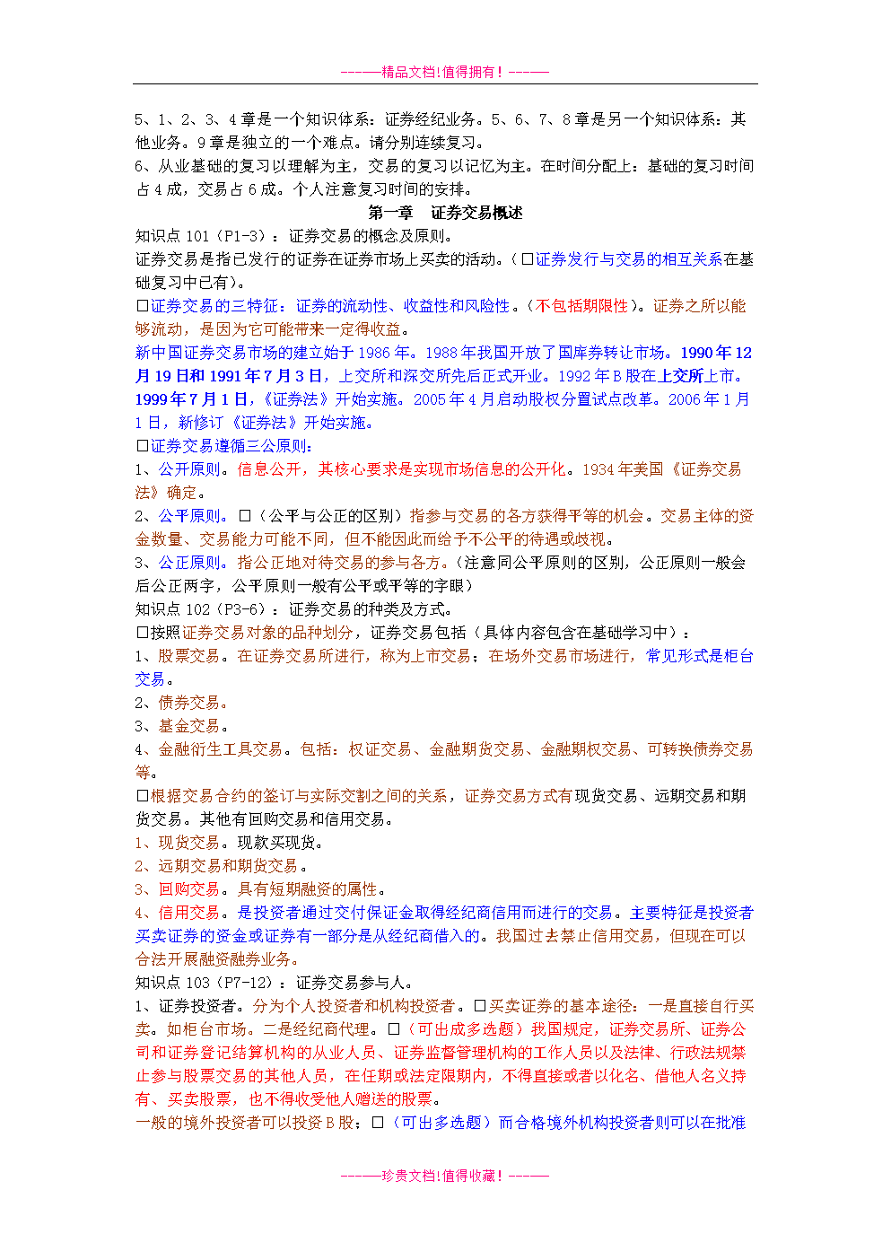 证券从业资格复习资料(证券从业资格考试资料整理)
