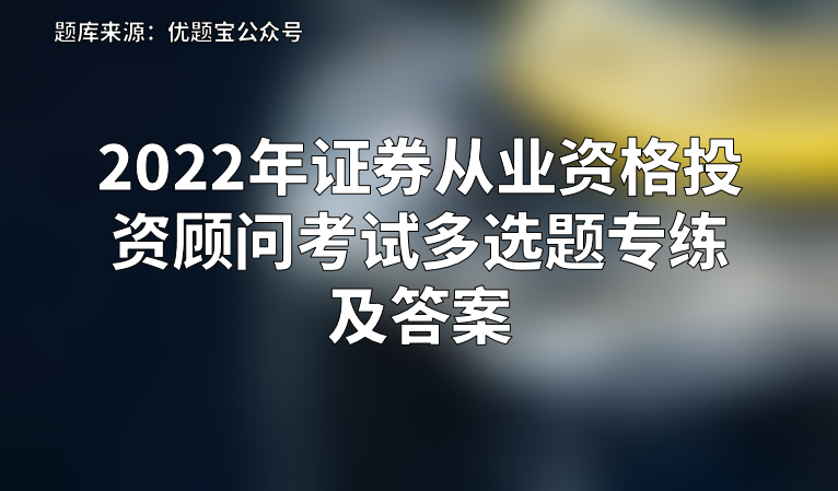 证券投资顾问考试条件(证券投资顾问考什么科目)