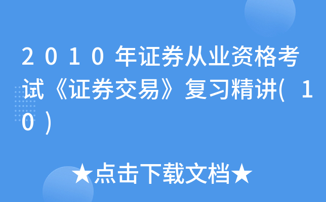 证券从业资格复习资料(证券从业资格证考试知识点归纳)