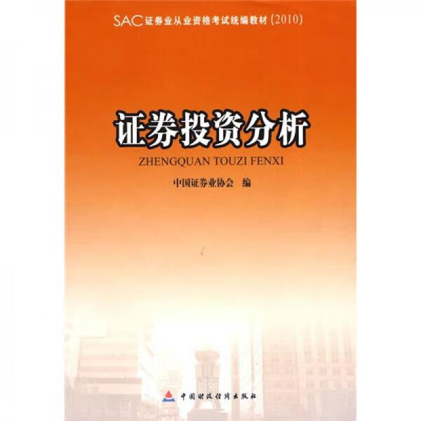 证券从业资格统编教材(2021证券从业资格考试指定教材)
