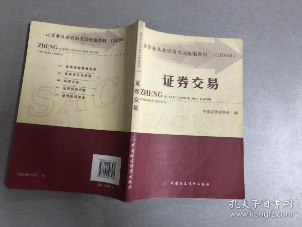 证券从业资格统编教材(证券从业资格考试教材2021 教材)