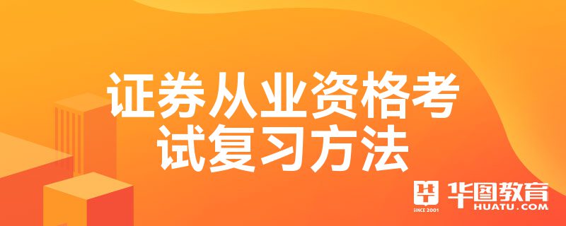 证券从业资格复习资料(证券从业资格考试知识点)