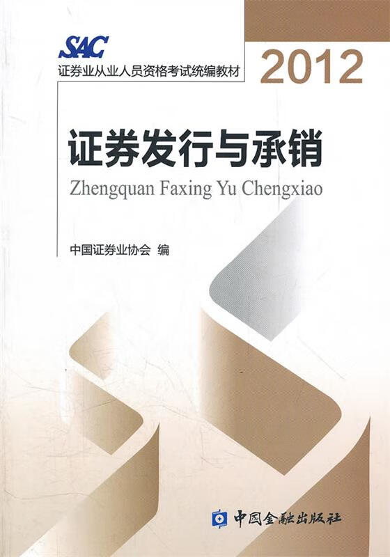 证券从业资格统编教材(证券从业人员资格考试教材)