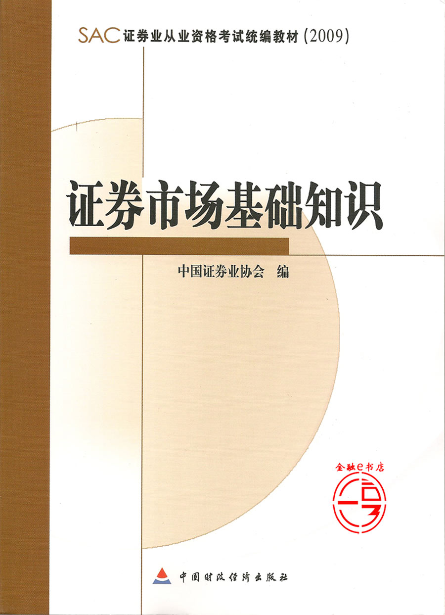 证券从业资格统编教材(证券从业人员资格考试教材)