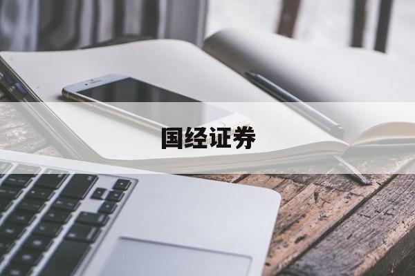 国经证券(国金证券 官网)