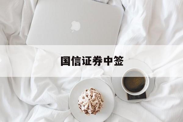 国信证券中签(国信证券中签率)