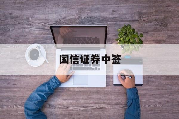 国信证券中签(国信证券中签显示时间)